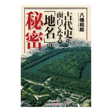 画像をギャラリービューアに読み込む, 古代史が面白くなる「地名」の秘密
