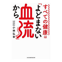 画像をギャラリービューアに読み込む, すべての健康は「よどまない血流」から