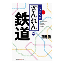 Load image into Gallery viewer, ニッポンの「ざんねん」な鉄道