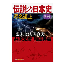 画像をギャラリービューアに読み込む, 伝説の日本史 4 汚名返上 「悪人」
