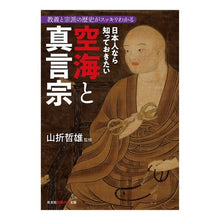 画像をギャラリービューアに読み込む, 日本人なら知っておきたい空海と真言宗 Tetsuo Yamaori
