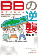 画像をギャラリービューアに読み込む, #樋口恵子 #BBの逆襲