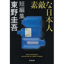 画像をギャラリービューアに読み込む, #東野 圭吾 著 #素敵な日本人 ヒガシノケイゴ --- 光文社 (光文社文庫) : Written by Keigo Higashino nice japanese :9784334790028