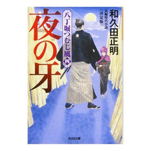 画像をギャラリービューアに読み込む, 夜の牙 八丁堀つむじ風 4 決定版 Masaaki Wakuda
