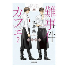 画像をギャラリービューアに読み込む, 難事件カフェ 2 焙煎推理 Nitadrikei Difficult Case Cafe 2 Roasting Mystery