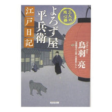 Load image into Gallery viewer, よろず屋平兵衛 江戸日記 三人の用心棒 Tobariyou Yorozuya Heibei Edo Diary Three Bodyguards