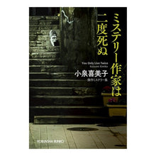 画像をギャラリービューアに読み込む, ミステリー作家は二度死ぬ Kimiko Koizumi