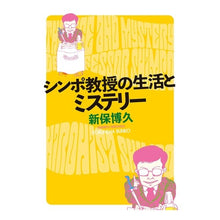 画像をギャラリービューアに読み込む, シンポ教授の生活とミステリー
