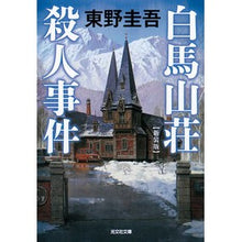 画像をギャラリービューアに読み込む, 白馬山荘殺人事件 新装版