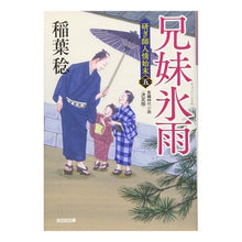 画像をギャラリービューアに読み込む, 兄妹氷雨 研ぎ師人情始末 5 決定版
