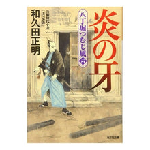 画像をギャラリービューアに読み込む, 炎の牙 八丁堀つむじ風 6 決定版 Masaaki Wakuda