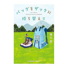 画像をギャラリービューアに読み込む, バッグをザックに持ち替えて Megumi Yuikawa