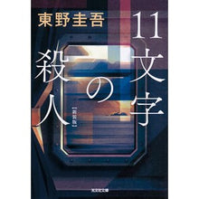 Load image into Gallery viewer, #東野 圭吾 著 #11文字の殺人 新装版 ヒガシノケイゴ --- 光文社 11文字の殺人 新装版 (光文社文庫 ひ 6-19) : Written by Keigo Higashino 11 Letter Murder New Edition :9784334790578