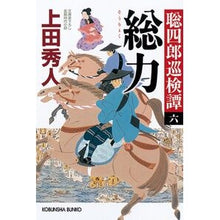 画像をギャラリービューアに読み込む, 総力 聡四郎巡検譚 6