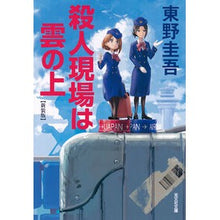 画像をギャラリービューアに読み込む, 殺人現場は雲の上 新装版