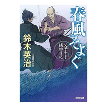 画像をギャラリービューアに読み込む, 春風そよぐ 父子十手捕物日記