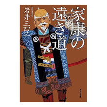 Load image into Gallery viewer, 家康の遠き道 Sanshi Iwai
