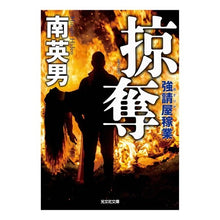 画像をギャラリービューアに読み込む, 掠奪 強請屋稼業