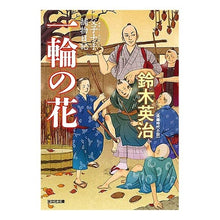 画像をギャラリービューアに読み込む, 一輪の花 父子十手捕物日記