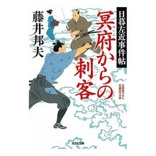 画像をギャラリービューアに読み込む, 冥府からの刺客 日暮左近事件帖 Kunio Fujii
