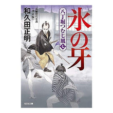 画像をギャラリービューアに読み込む, 氷の牙 八丁堀つむじ風 7 決定版 Masaaki Wakuda