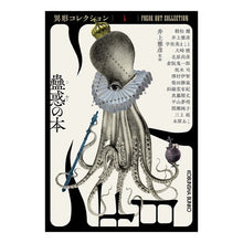 画像をギャラリービューアに読み込む, 蠱惑の本 異形コレクション 50 Masahiko Inoue
