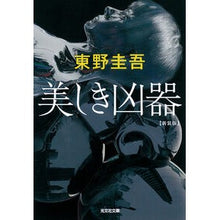 画像をギャラリービューアに読み込む, #東野 圭吾 著 #美しき凶器 新装版 ヒガシノケイゴ --- 光文社 美しき凶器 新装版 (光文社文庫) : Written by Keigo Higashino Beautiful Weapon New Edition :9784334791124
