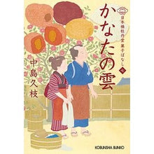 画像をギャラリービューアに読み込む, かなたの雲 日本橋牡丹堂菓子ばなし 7 Hisae Nakajima