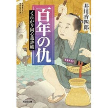 画像をギャラリービューアに読み込む, 百年の仇 くらがり同心裁許帳