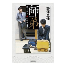 画像をギャラリービューアに読み込む, 師弟 棋士たち魂の伝承