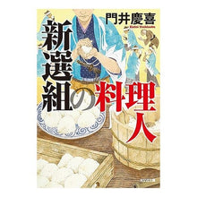 画像をギャラリービューアに読み込む, 新選組の料理人