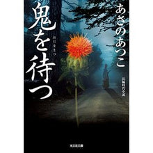 画像をギャラリービューアに読み込む, #あさの あつこ 著 #鬼を待つ アサノアツコ 光文社 (光文社文庫 あ 46-12 光文社時代小説文庫) : Written by Atsuko Asano wait for the demon :9784334791612