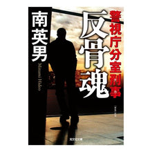 画像をギャラリービューアに読み込む, 反骨魂 警視庁分室刑事