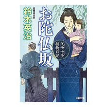 Load image into Gallery viewer, お陀仏坂 父子十手捕物日記
