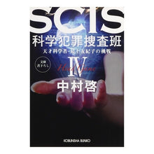 Load image into Gallery viewer, SCIS 科学犯罪捜査班 4 Kei Nakamura