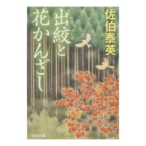 #佐伯 泰英 著 #出絞と花かんざし サエキヤスヒデ :9784334792015