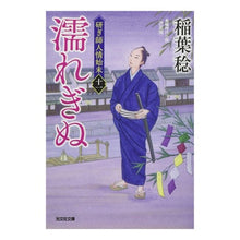 Load image into Gallery viewer, 濡れぎぬ 研ぎ師人情始末 11 決定版