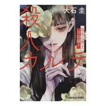 画像をギャラリービューアに読み込む, #大石 圭 #殺人カルテ オオイシケイ | Kei Oishi :9784334792152
