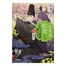 画像をギャラリービューアに読み込む, 古着屋紅堂 よろづ相談承ります 3