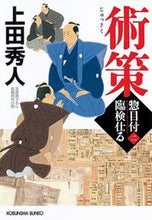 画像をギャラリービューアに読み込む, 術策 惣目付臨検仕る 2 上田 秀人 著 ウエダヒデト --- :9784334792244