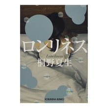 画像をギャラリービューアに読み込む, #桐野 夏生 著 #ロンリネス キリノナツオ 光文社 (光文社文庫 き 21-2) : Written by Natsuo Kirino Loneliness :9784334792251