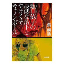 画像をギャラリービューアに読み込む, 雛口依子の最低な落下とやけくそキャノンボ