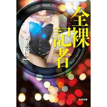画像をギャラリービューアに読み込む, 全裸記者