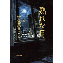 画像をギャラリービューアに読み込む, #宇佐美 まこと 著 #熟れた月 ウサミマコト :9784334792930