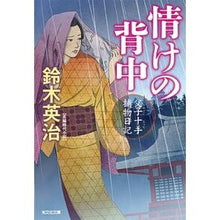 Load image into Gallery viewer, 情けの背中 父子十手捕物日記