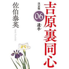 画像をギャラリービューアに読み込む, 遣手 決定版 吉原裏同心 6