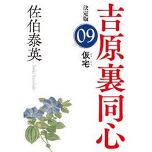 Load image into Gallery viewer, 仮宅 決定版 吉原裏同心 9