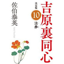 画像をギャラリービューアに読み込む, 沽券 決定版 吉原裏同心 10