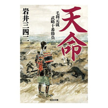 Load image into Gallery viewer, 天命 毛利元就武略十番勝負 Sanshi Iwai Mandate of Heaven Motonari Mori's Tenth Battle Military Strategy