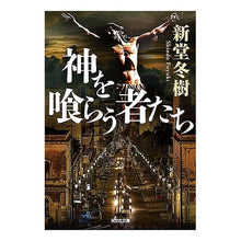 画像をギャラリービューアに読み込む, 神を喰らう者たち